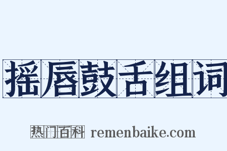 摇唇鼓舌组词是什么意思的图片